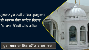 A-Four-member-Sit-Has-Been-Formed-In-The-Controversy-Of-Gurdwara-Sri-Akal-Bunga-Sahib-Located-In-Sultanpur-Lodhi