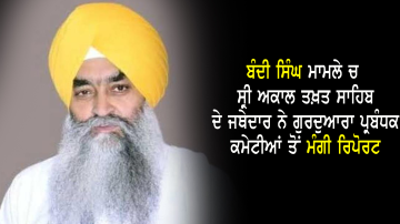 In-The-Case-Of-Bandi-Singh-The-Jathedar-Of-Sri-Akal-Takht-Sahib-Asked-For-A-Report-From-The-Gurdwara-Management-Committees