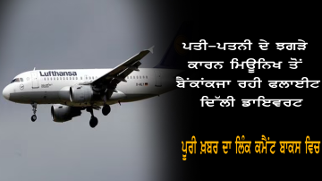 Flight-From-Munich-To-Bankak-Diverted-To-Delhi-Due-To-Husband-And-Wife-Quarrel