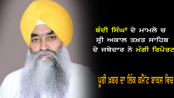 In-The-Case-Of-Bandi-Singhs-The-Jathedar-Of-Sri-Akal-Takht-Sahib-Asked-For-A-Report-From-The-Gurdwara-Management-Committees
