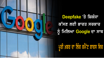 Government-Of-India-Joins-Google-To-Crack-Down-On-Deepfake-Ai-Generated-Content-Will-Be-Strictly-Monitored