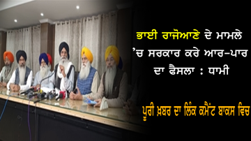 In-The-Case-Of-Bhai-Rajoane-The-Government-Should-Make-A-Cross-border-Decision-Dhami
